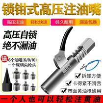 Yellow oil gun nozzle head self-locking pliers type high-pressure nozzle head spiral manual electric head fitting universal oil injection nozzle