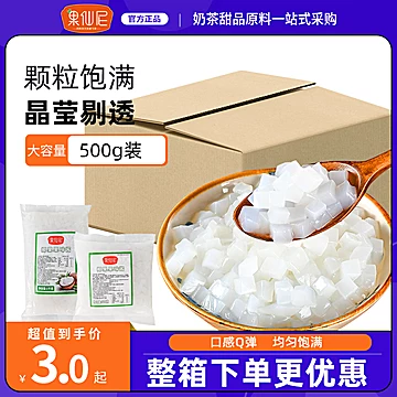 【稳定签到】果仙尼椰果粒500g[3元优惠券]-寻折猪