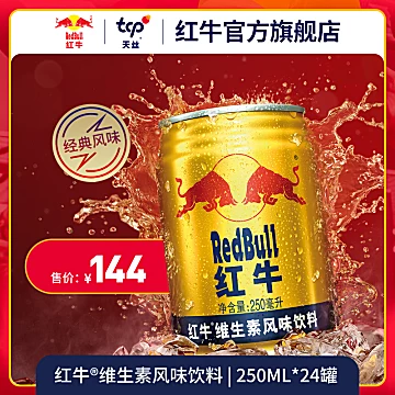 【红牛】维生素风味饮料整箱250ml*24罐[35元优惠券]-寻折猪