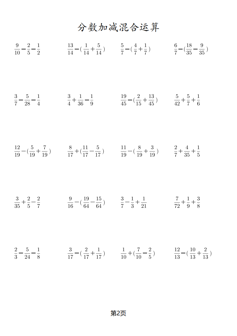 小学数学四年级口算计算题同分母异分母分数加减混合运算电子版
