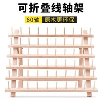 Sewing machine line frame spool frame 60 axis frame DIY handmade leather line round wax line containing solid wood spool wood frame