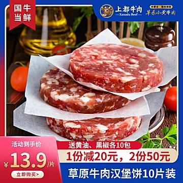 上都内蒙古锡盟黄牛纯牛肉汉堡肉饼80g*10片[30元优惠券]-寻折猪