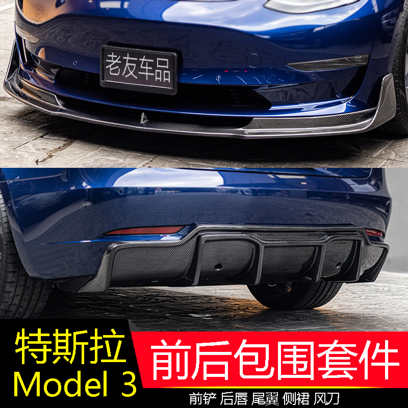 Applicable Tesla Model3 retrofit front and back front and rear lip Tail Side Skirt Mbean 3 Wide Wheel Brow Carbon Fiber Surround-Taobao