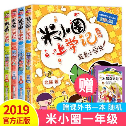 米小圈上学记一年级全套4册注音版 儿童6-7-8岁故事书 小学生课外阅读书籍一二三年级班主任推荐儿童文学读物带拼音的漫画故事书