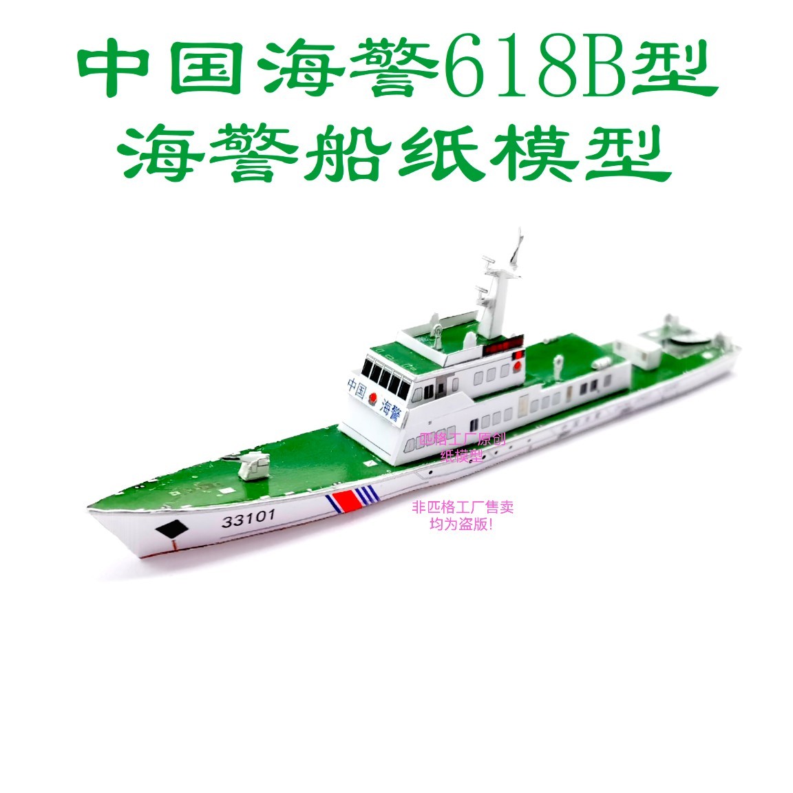 海警船模型，718型海警船，比例1/150
