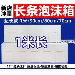 Extra long foam box, yam insulated box, hairtail box, large rectangular refrigerator, fresh-keeping long cold box foam box