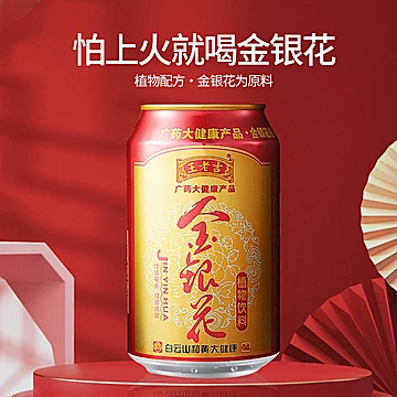 王老吉金银花植物饮料310ml*3罐[9元优惠券]-寻折猪