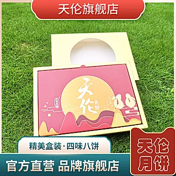 【4味8饼】天伦广式月饼盒装[10元优惠券]-寻折猪
