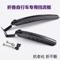 Suitable for Xidesheng z3 folding bicycle fender 16 18 20 22 inch universal car water flap accessories
