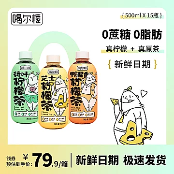 芝士荷叶鸭屎香柠檬茶500mlX15瓶[40元优惠券]-寻折猪