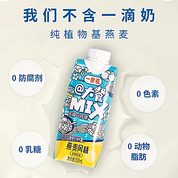 【拍两件】一番植大餐mix植物燕麦奶330ml*8[5元优惠券]-寻折猪