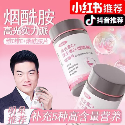 烟酰胺维生素c+维生素e复合维生素b3烟酰胺片b族男正品官方旗舰店