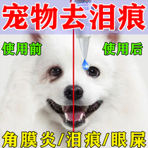 Dog tear stain remover liquid cat Teddy cleans eye droppings to remove lacrimal gland artifact keratitis pet tear stain eye drops