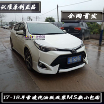 Leiling modified small envelope 17-19 Toyota Leiling modified Mona Lisa large envelope front and rear lip side skirt