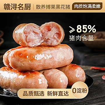 【赣浔名厨】冷鲜肉纯猪肉香肠[10元优惠券]-寻折猪