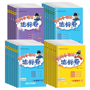 黄冈小状元达标卷作业本一 二 三 四 五六年级上下册同步试卷语文数学必刷题英语北师人教版测试卷全套黄岗期末冲刺总复习单元检测