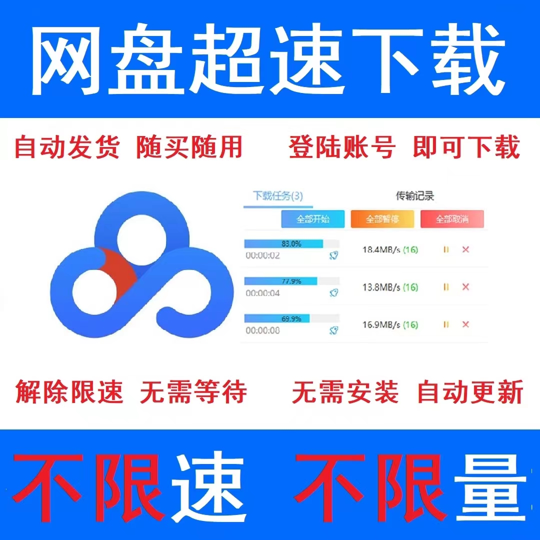 Baidu Network Disc File Extreme Speed Download No Speed Limit Unlimited Measuring Disc File High Speed Download Speed Acceleration Tool Full Speed-Taobao