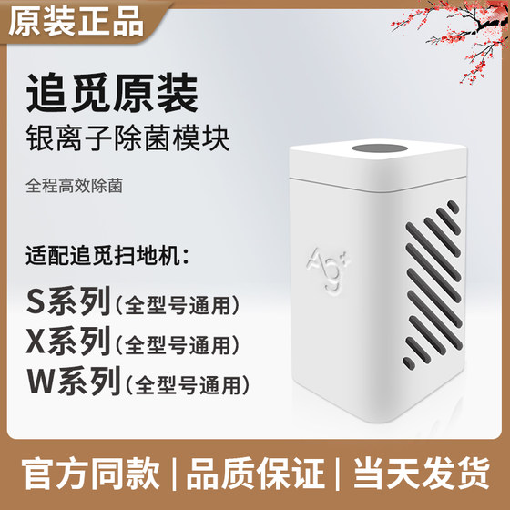 Zhuimi X30X40 silver ion sterilization module S10S20/W10/X20/X10 sweeper sterilization module accessories Zhuimi X30X40 silver ion sterilization module S10S20/W10/X20/X10 sweeper sterilization module accessories
