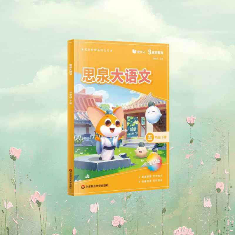 正版全新速发思泉大语文全彩版2024新版三四五六年级上下册古文