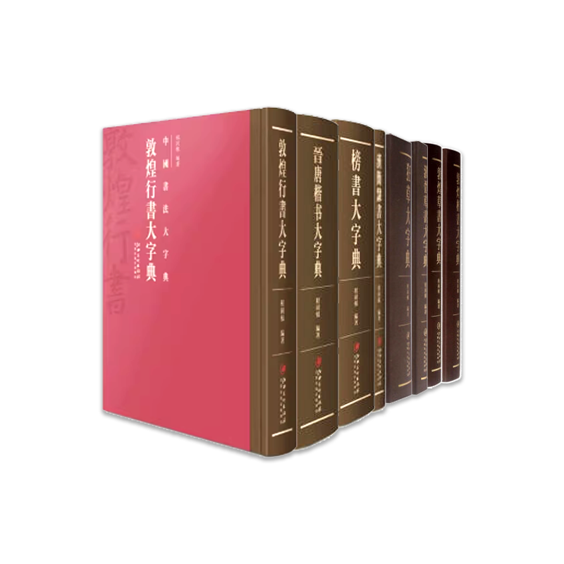 正版包邮】中国书法大字典全套8册行书楷书草书榜书狂草汉晋草书