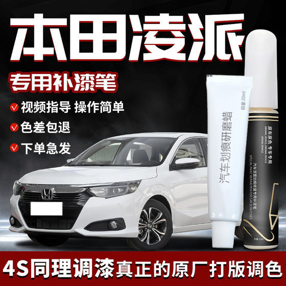 Honda Lingpai 수리 펜 Taffeta 화이트 수리 페인트 스크래치 수리 아티팩트 수정 부품 자동차 용품에 적합합니다. Honda Lingpai 수리 펜 Taffeta 화이트 수리 페인트 스크래치 수리 아티팩트 수정 부품 자동차 용품에 적합합니다.
