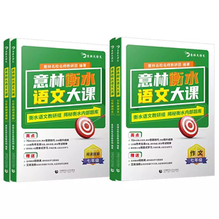 意林  衡水语文大课 阅读理解作文全三册 七、八、九年级可选 赠名师精讲视频课+阅读理解答案册+艾宾浩斯必背古诗文背诵打卡计划