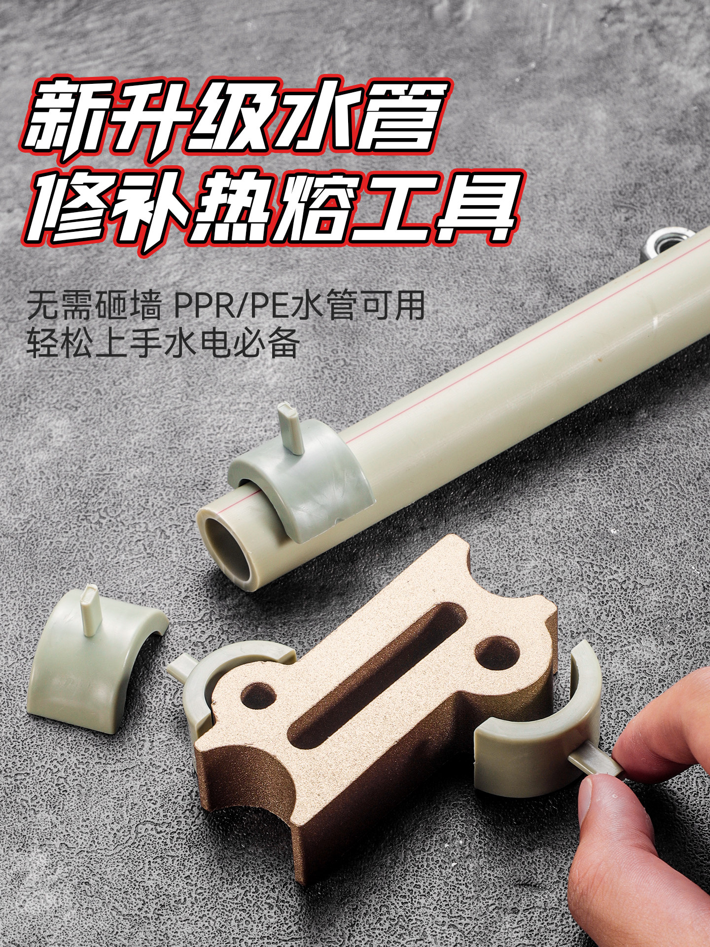 Штуцер трубы 新款ppr双头水管修补器 pe管热熔工具4分6分免砸墙超强粘性水电用