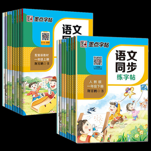 2024人教版一年级二年级下册同步练字帖墨点三年级四五六年级上下册小学语文英语字帖小学生专用每日一练生字练字帖楷书暑假作业