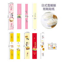 Japanese Snow Mei Niang Mango Durian Halberd wife cake Egg yolk crisp baking box sealing sticker Self-adhesive