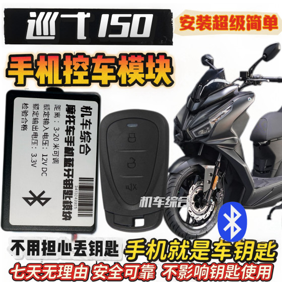 Sanyang Cruise 150 시리즈 Bluetooth 키리스 모듈, 휴대폰은 진짜 키리스 출구입니다. Sanyang Cruise 150 시리즈 Bluetooth 키리스 모듈, 휴대폰은 진짜 키리스 출구입니다.