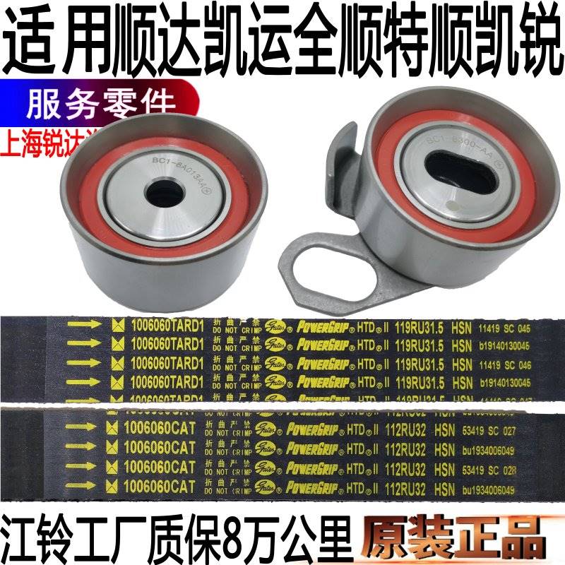 Application of Jiangling Quanshun timing belt Jiang Suzuzunda Kai Express Kai sharp timing belt timing belt pulley up and tight wheel-Taobao