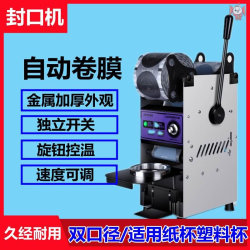 Sealing machine, cup sealing machine, automatic film rolling machine, milk tea drink, soy milk paper cup, plastic cup, universal smart, not afraid of rust