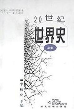 ປະຫວັດສາດໂລກໃນສະຕະວັດທີ 20, ດັດແກ້ໂດຍ Li Zhitan, Hubei Education Press