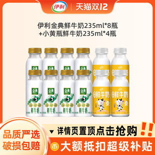 伊利金典巴氏杀菌鲜牛奶235ml*8瓶+高钙小黄瓶鲜牛奶235ml*4瓶