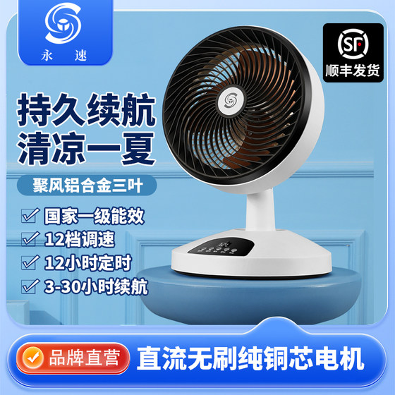 Yongsu electric fan DC variable frequency desktop air circulation fan household table fan charging solar outdoor small
Yongsu electric fan DC variable frequency desktop air circulation fan household table fan charging solar outdoor small