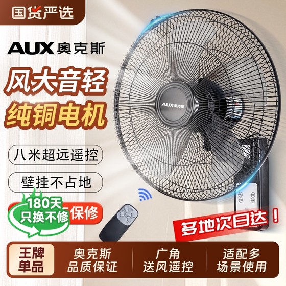Aux fan wall fan wall-mounted electric fan household light sound remote control wall-mounted fan large wind power industrial commercial
Aux fan wall fan wall-mounted electric fan household light sound remote control wall-mounted fan large wind power industrial commercial