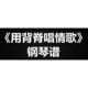 Tang Lingshan Gareth.t <Back with Back> 피아노 점수 5 라인 점수 단순한 점수 점수 플레이 및 노래 점수 Tang Lingshan Gareth.t <Back with Back> 피아노 점수 5 라인 점수 단순한 점수 점수 플레이 및 노래 점수