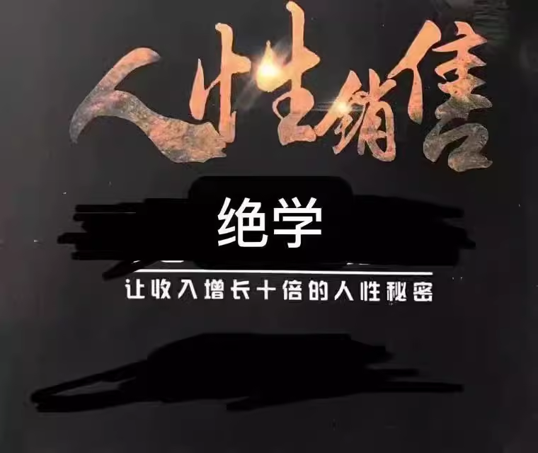 《人性销售绝学》让收入增长十本的人性秘密，人性销售营销成功打造体系，人性销售绝学pdf版电子书资料下载