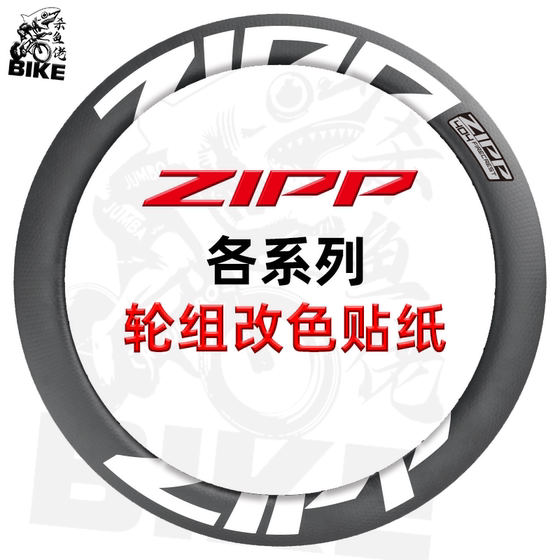 ZIPP 링 스티커 202/303/404/454/808/858 고속도로 자동차 카본 나이프 링 코팅 휠 세트 스티커 ZIPP 링 스티커 202/303/404/454/808/858 고속도로 자동차 카본 나이프 링 코팅 휠 세트 스티커
