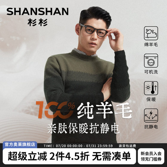 Shanshan Outlet pure wool knitted men's 2025 autumn and winter new machine-washed warm skin-friendly sweater base shirt
Shanshan Outlet pure wool knitted men's 2025 autumn and winter new machine-washed warm skin-friendly sweater base shirt