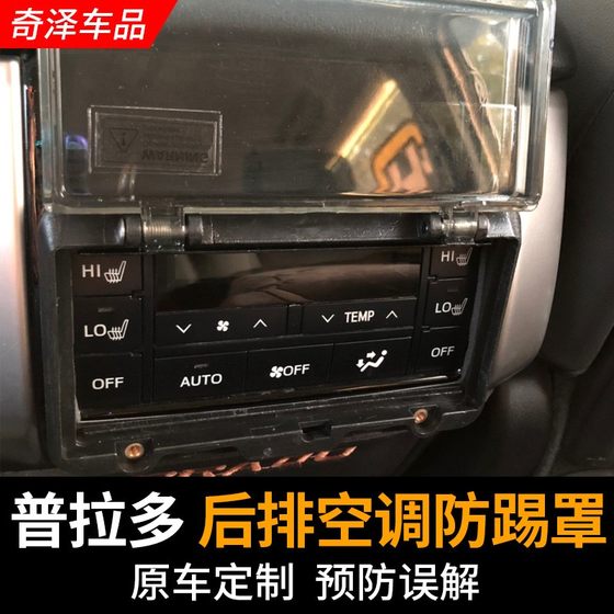 10-19 Prado 후방 에어컨 패널 반 킥 커버 오버 컨디셔너 디포 로스 스위치 안티 터치 커버에 적합합니다. 10-19 Prado 후방 에어컨 패널 반 킥 커버 오버 컨디셔너 디포 로스 스위치 안티 터치 커버에 적합합니다.