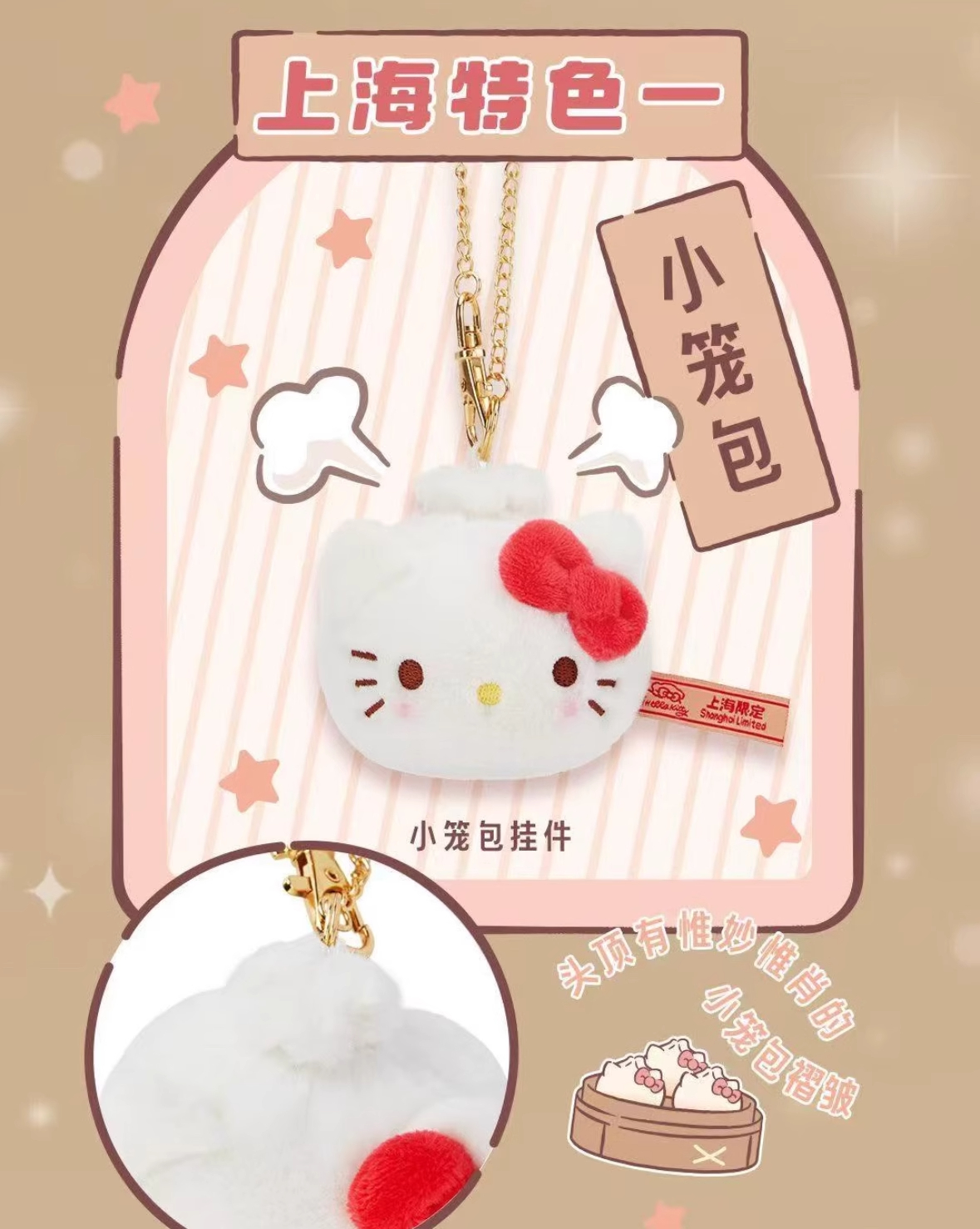 Hello Kitty 小籠包 ぬいぐるみ マスコット キーホルダー 上海限定 Hello Kitty 小籠包 ぬいぐるみ マスコット キーホルダー 上海