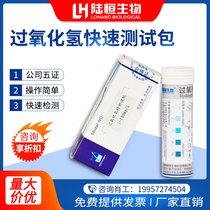 Lu Hengsheng hydrogen peroxide detection test strip Rapid determination of hydrogen peroxide bleaching disinfection residue analysis test strip