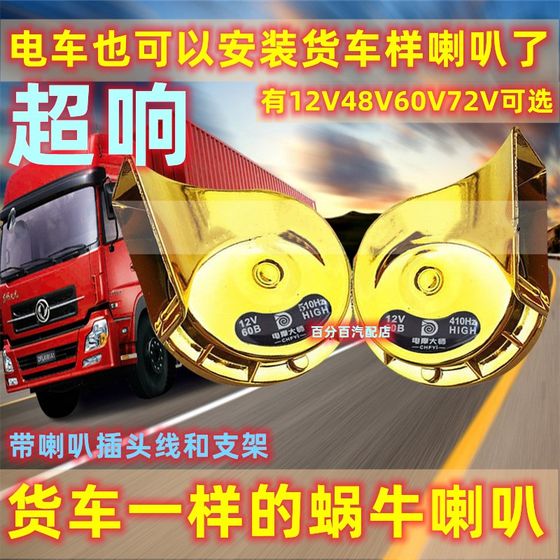 트램 오토바이 달팽이 경적 슈퍼 큰 방수 수정 Universal Horn 12v48V60V72V 높고 낮은 듀얼 톤 트램 오토바이 달팽이 경적 슈퍼 큰 방수 수정 Universal Horn 12v48V60V72V 높고 낮은 듀얼 톤