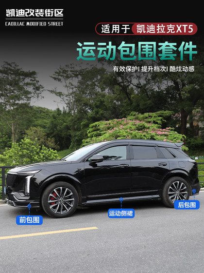 새로운 25 Cadillac XT5 수정 된 스포츠 소규모 둘레에 적합한 XT5 업그레이드 된 외관 스포츠 액세서리에 적합 새로운 25 Cadillac XT5 수정 된 스포츠 소규모 둘레에 적합한 XT5 업그레이드 된 외관 스포츠 액세서리에 적합