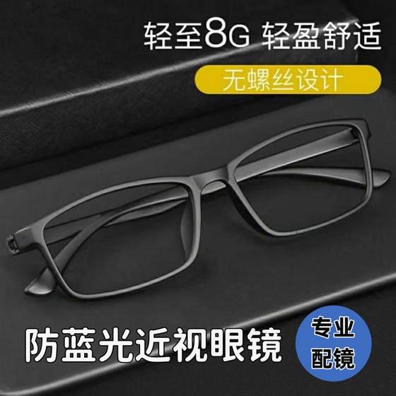 Adult fashion ultra -lightless, no metal, male and female full -frame full -frame anti -blue light anti -radiation anti -radiation cubic box flat optical glasses
Adult fashion ultra -lightless, no metal, male and female full -frame full -frame anti -blue light anti -radiation anti -radiation cubic box flat optical glasses