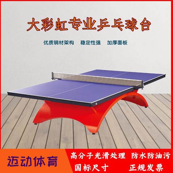 Big Rainbow professional competition table tennis table table tennis table indoor outdoor training Rainbow standard soldiers
Big Rainbow professional competition table tennis table table tennis table indoor outdoor training Rainbow standard soldiers