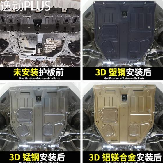 20-23 Changan Yidong Plus 엔진 가드 플레이트 수정 엔진 케이스 케이스 배플 섀시 갑옷에 적용 가능 20-23 Changan Yidong Plus 엔진 가드 플레이트 수정 엔진 케이스 케이스 배플 섀시 갑옷에 적용 가능