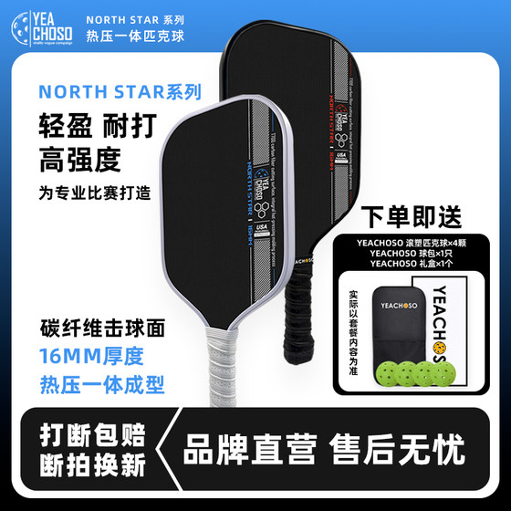 YEACHOSO integrated hot pressed carbon fiber pickle racket full set of professional competition pickleball board racket cricket ball
YEACHOSO integrated hot pressed carbon fiber pickle racket full set of professional competition pickleball board racket cricket ball