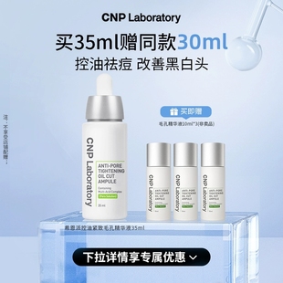 【官方旗舰】CNP毛孔精修瓶希恩派控油祛痘收缩毛孔精华液紧致